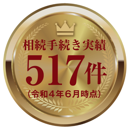相続手続き実績517件(令和4年6月時点)