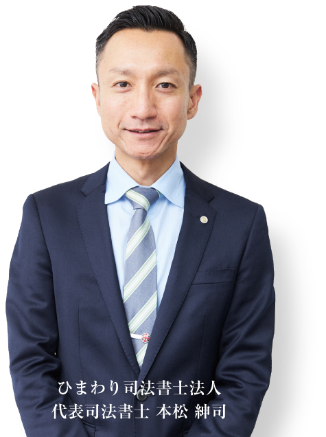 ひまわり司法書士法人 代表司法書士 本松 紳司